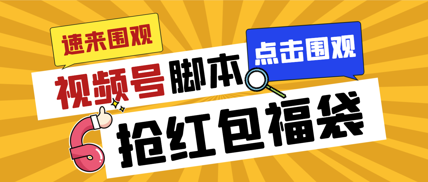 外面收费1288视频号直播间全自动抢福袋脚本，防风控单机一天10+【智能脚…插图