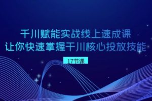 千川 赋能实战线上速成课，让你快速掌握干川核心投放技能