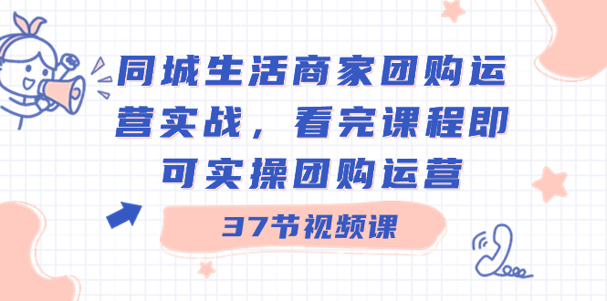 同城生活商家团购运营实战，看完课程即可实操团购运营（37节课）插图