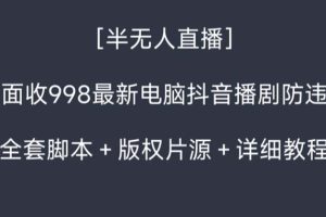 外面收998新半无人直播电脑抖音播剧防违规【全套脚本+版权片源+详细教程】