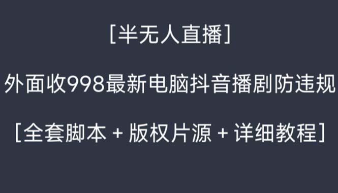 外面收998新半无人直播电脑抖音播剧防违规【全套脚本+版权片源+详细教程】插图