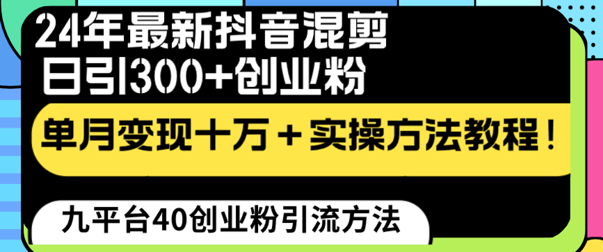 24年最新抖音混剪日引300+创业粉“割韭菜”单月变现十万+实操教程！插图