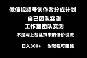 微信视频号创作者分成计划全套实操原创小白副业赚钱零基础变现教程日入300+