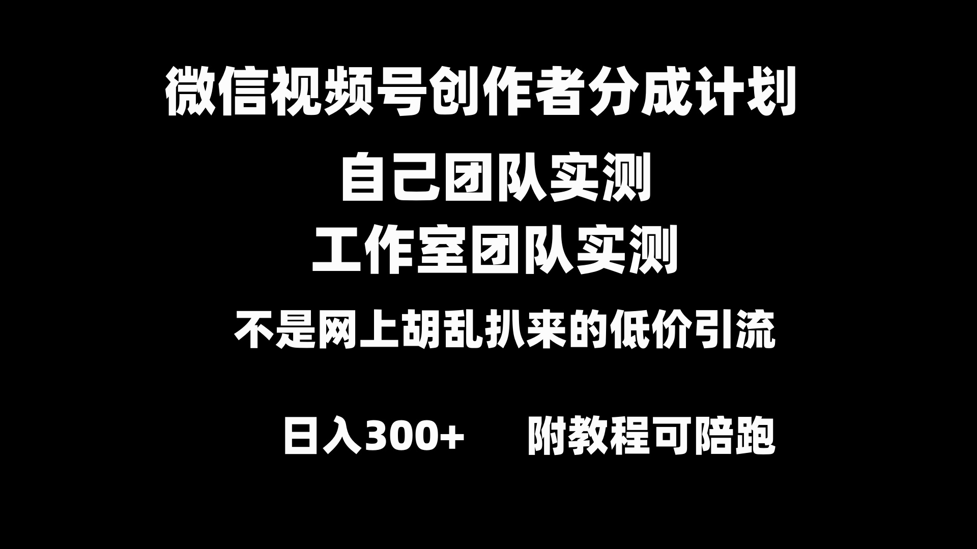 微信视频号创作者分成计划全套实操原创小白副业赚钱零基础变现教程日入300+插图