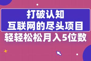 打破认知，互联网的尽头项目，轻轻松松月入5位教