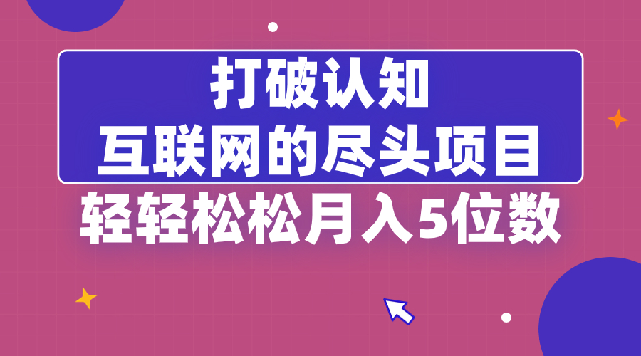 打破认知，互联网的尽头项目，轻轻松松月入5位教插图