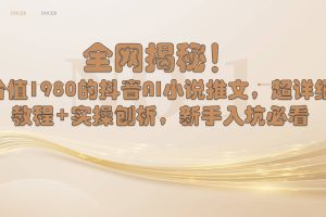 全网揭秘！抖音AI小说推文，超详细教程+实操刨析，新手入坑必看