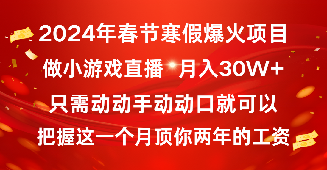 2024年春节寒假爆火项目，普通小白如何通过小游戏直播做到月入30W+插图