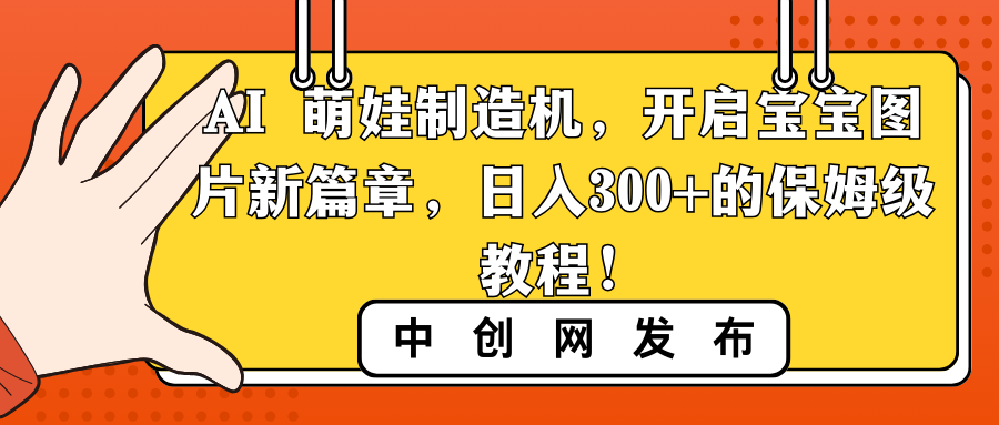 AI 萌娃制造机，开启宝宝图片新篇章，日入300+的保姆级教程！插图