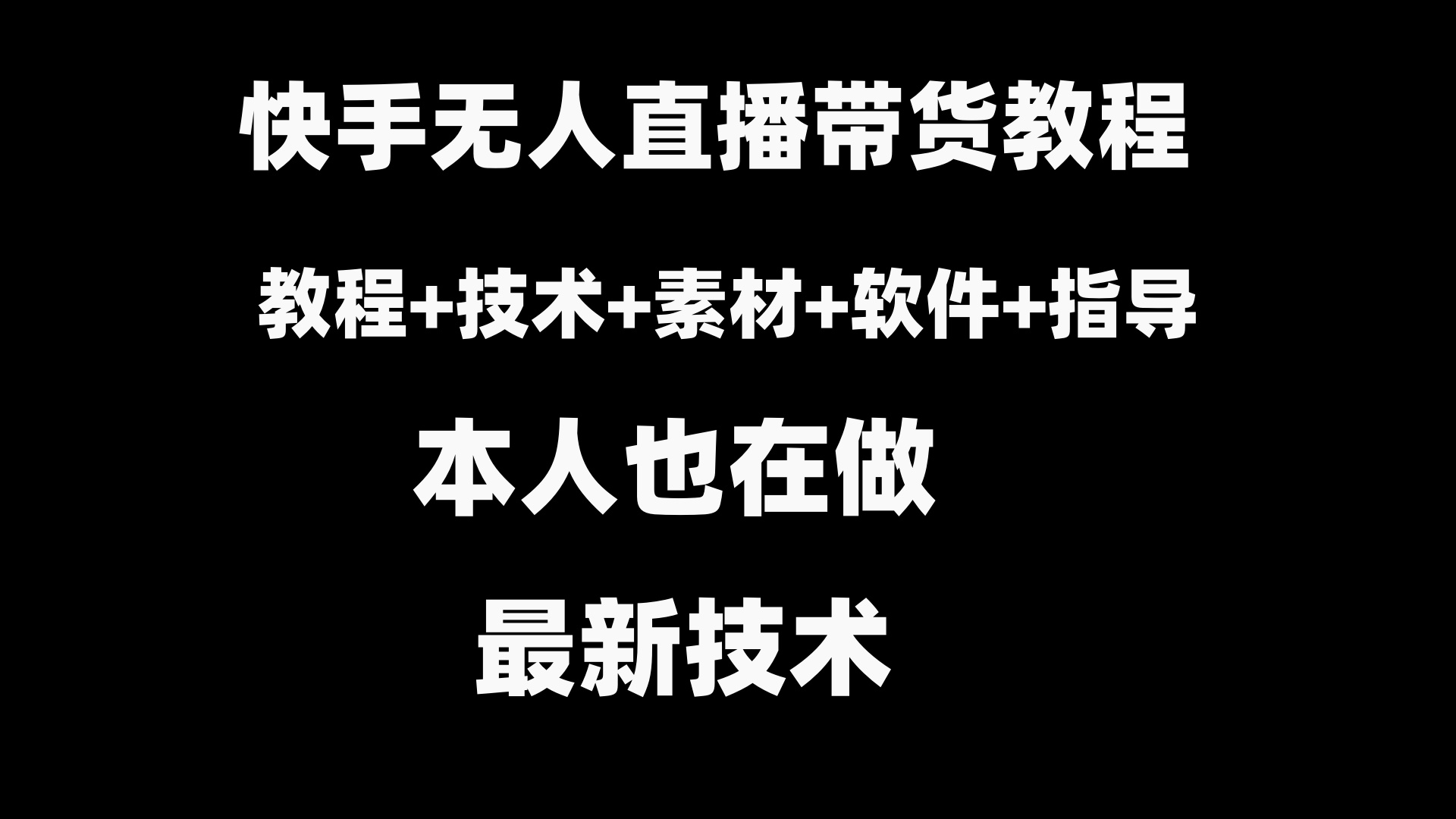 快手无人直播带货教程+素材+教程+软件插图