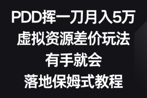 PDD挥一刀月入5万，虚拟资源差价玩法，有手就会，落地保姆式教程