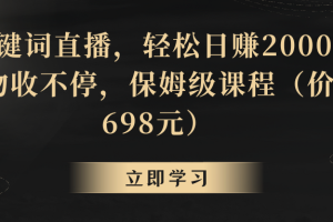 靠关键词直播，轻松日赚2000+，礼物收不停