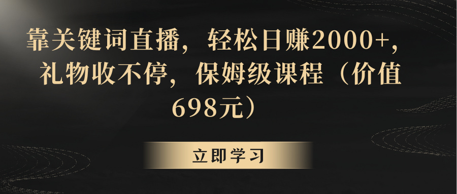 靠关键词直播，轻松日赚2000+，礼物收不停插图