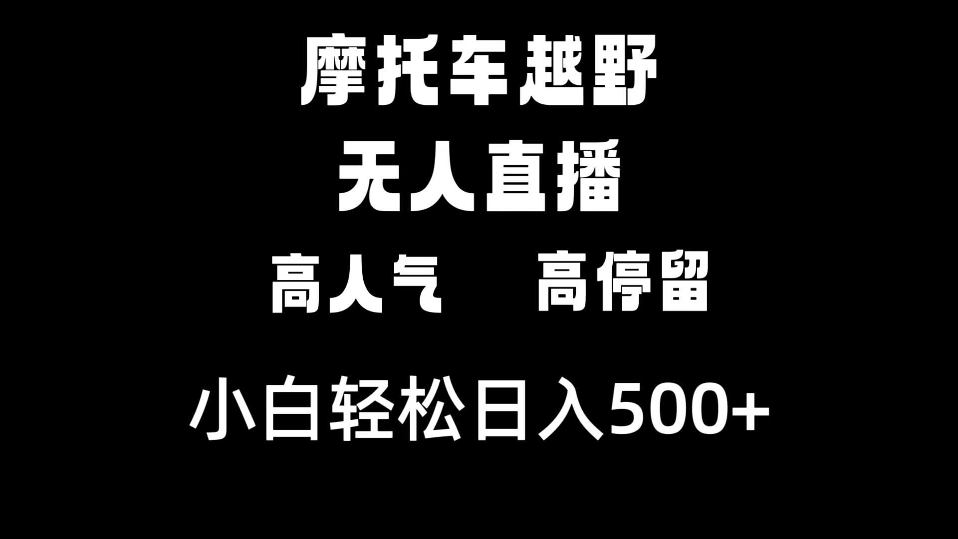 摩托车越野无人直播，高人气高停留，下白轻松日入500+插图