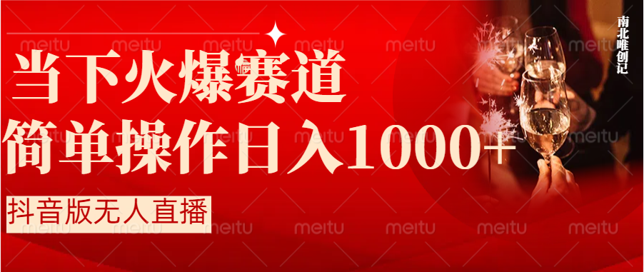 抖音半无人直播时下热门赛道，操作简单，小白轻松上手日入1000+插图