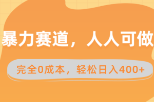 暴力赛道，人人可做，完全0成本，卖减脂教学和产品轻松日入400+