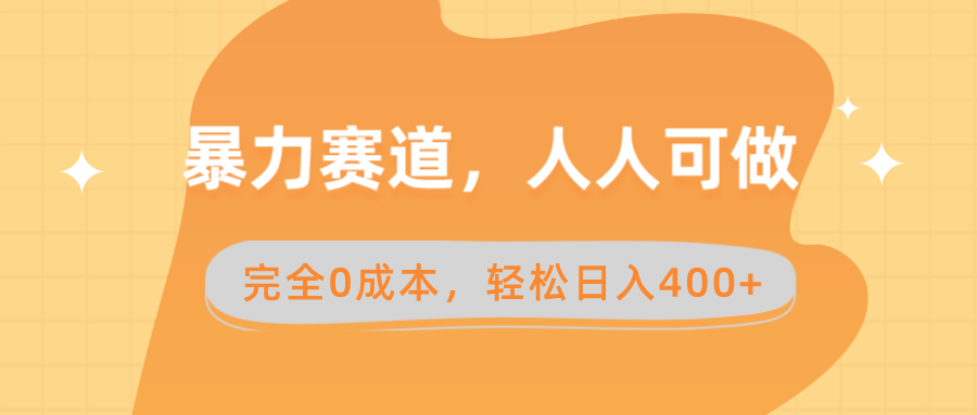 暴力赛道，人人可做，完全0成本，卖减脂教学和产品轻松日入400+插图