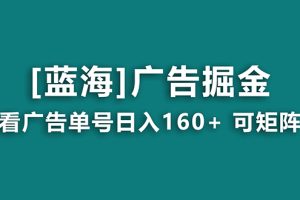 【海蓝项目】广告掘金日赚160+（附养机教程） 长期稳定，收益妙到