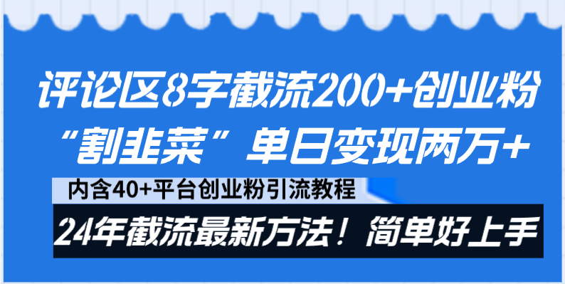 评论区8字截流200+创业粉“割韭菜”单日变现两万+24年截流最新方法！插图