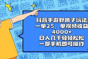 抖音手游野路子玩法，一单25，单视频收益4000+，日入几千轻轻松松，一部…