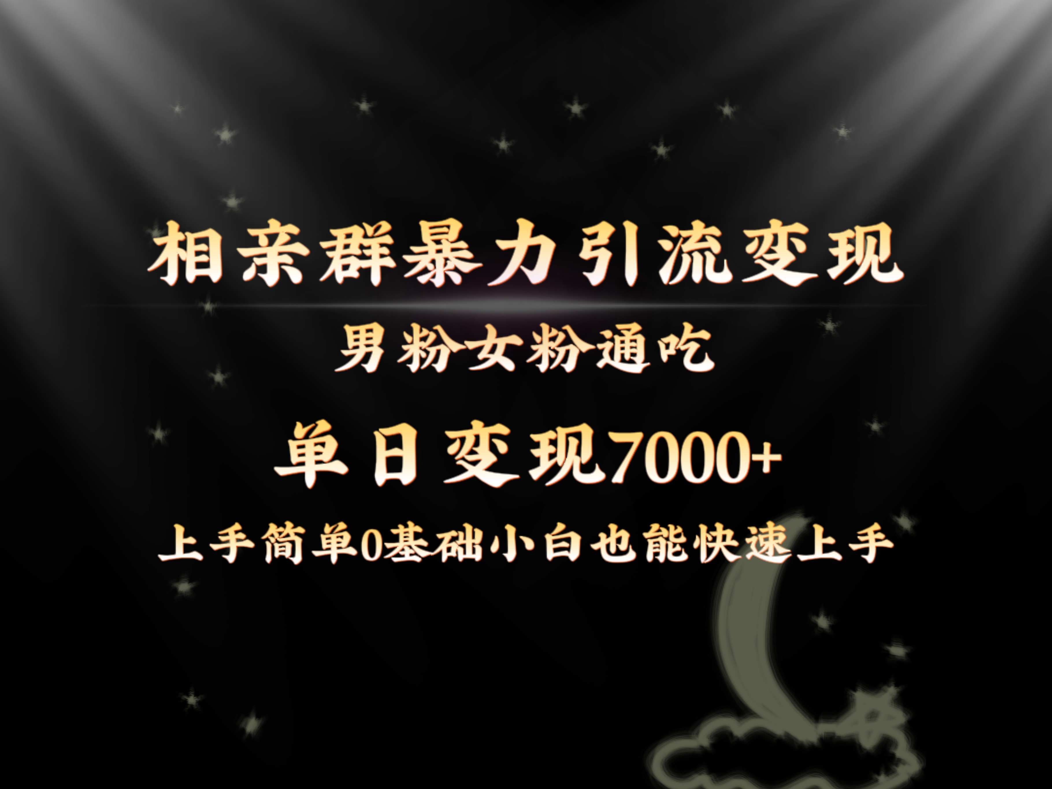 全网首发相亲群暴力引流男粉女粉通吃变现玩法，单日变现7000+保姆教学1.0插图