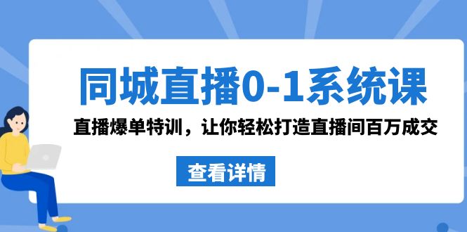 同城直播0-1系统课 抖音同款：直播爆单特训，让你轻松打造直播间百万成交插图