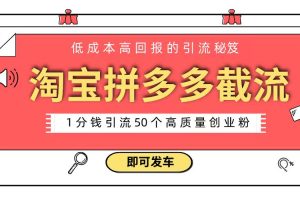 淘宝拼多多电商平台截流创业粉 只需要花上1分钱，长尾流量至少给你引流50粉