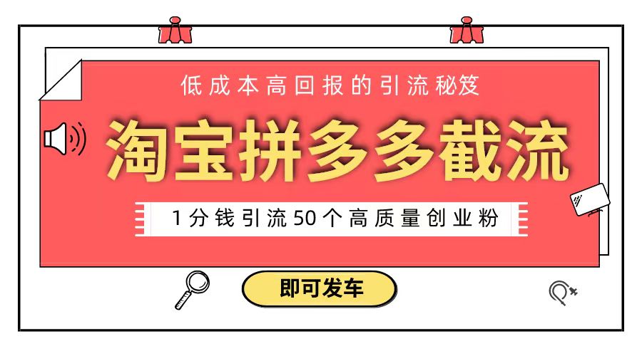 淘宝拼多多电商平台截流创业粉 只需要花上1分钱，长尾流量至少给你引流50粉插图