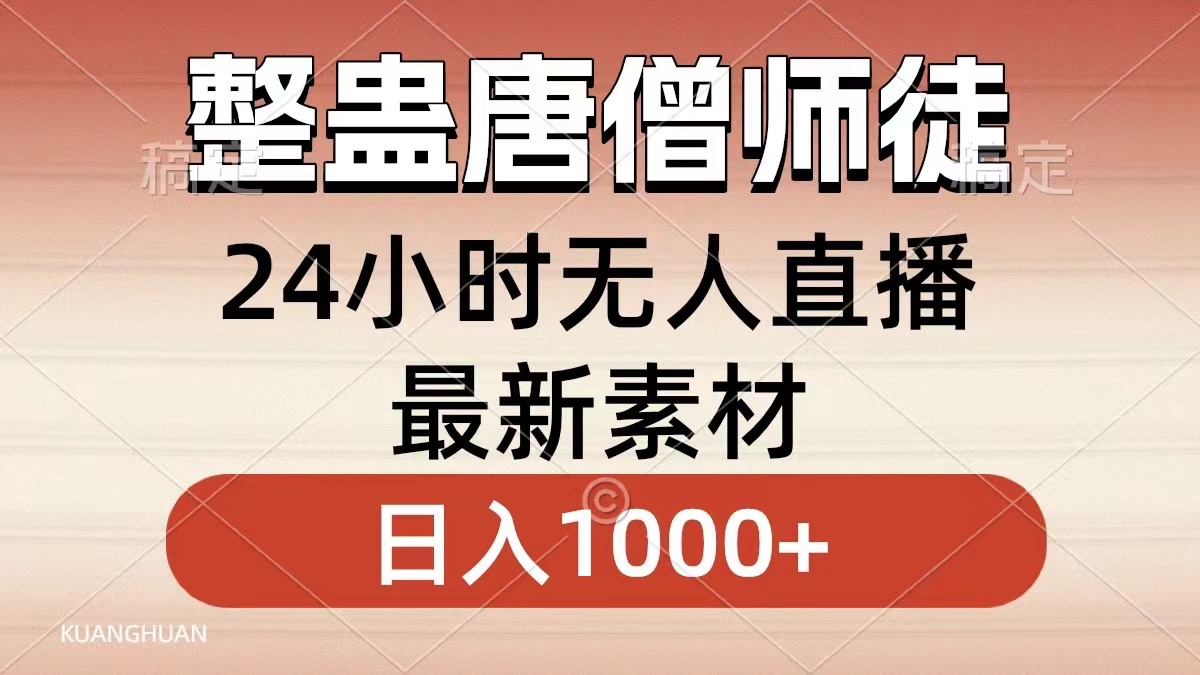 整蛊唐僧师徒四人，无人直播最新素材，小白也能一学就会，轻松日入1000+插图