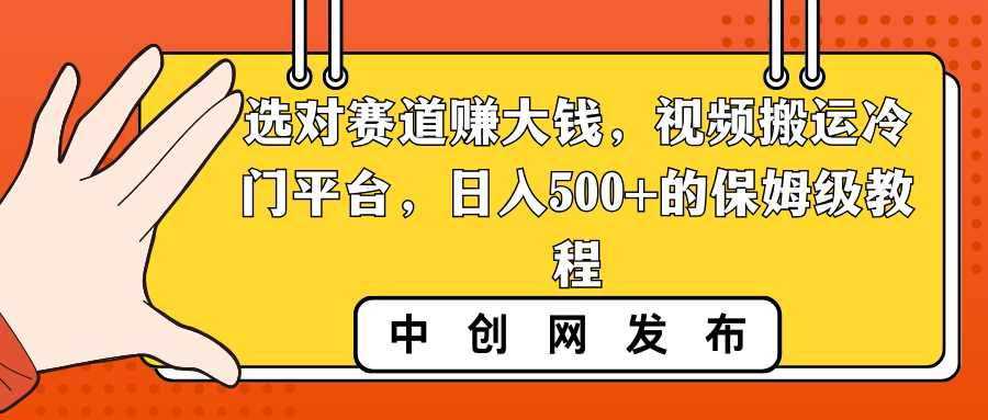 选对赛道赚大钱，视频搬运冷门平台，日入500+的保姆级教程插图