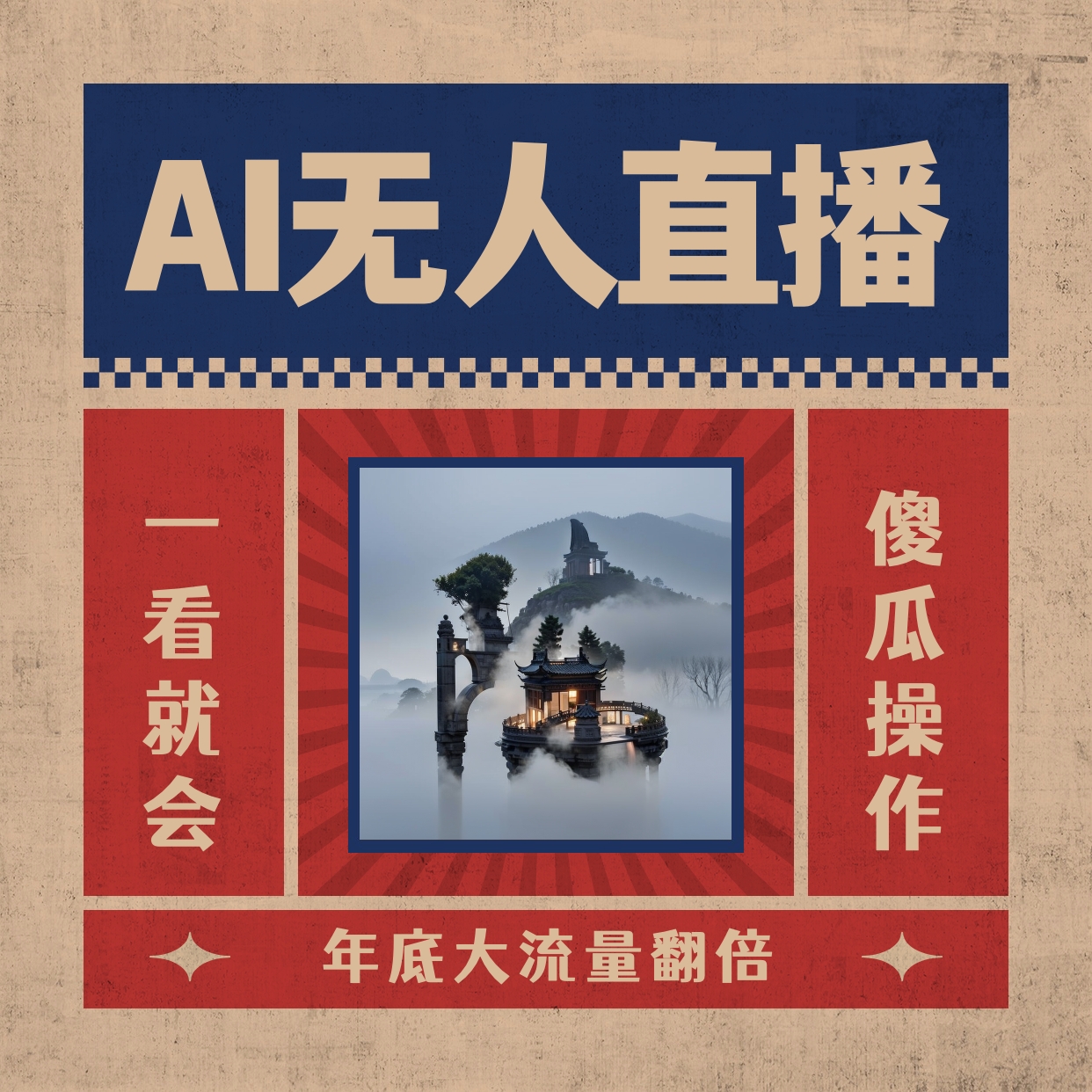 AI无人直播一看就会，日入1000+无需真人出镜，小白迅速上手开播，下播就…插图