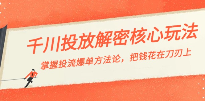 千川投流-解密核心玩法，掌握投流 爆单方法论，把钱花在刀刃上插图