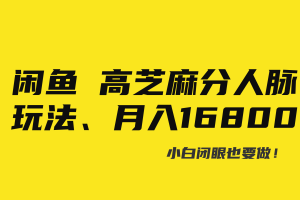 闲鱼高芝麻分人脉玩法、0投入、0门槛,每一小时,月入过万！