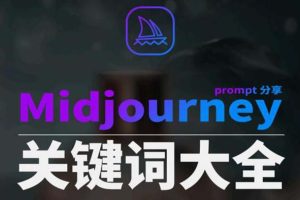 Midjourney辞典AIGC中英双语图文辞典+提示关键词Prompt大全