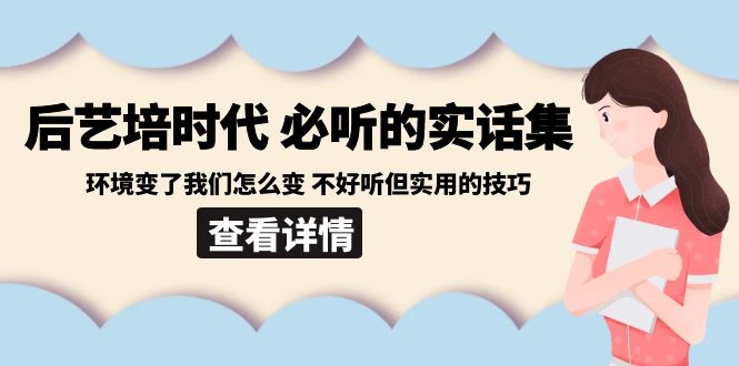 后艺培 时代之必听的实话集：环境变了我们怎么变 不好听但实用的技巧插图