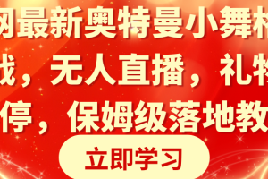 全网最新奥特曼小舞格斗大战，无人直播，礼物收不停，保姆级落地教学