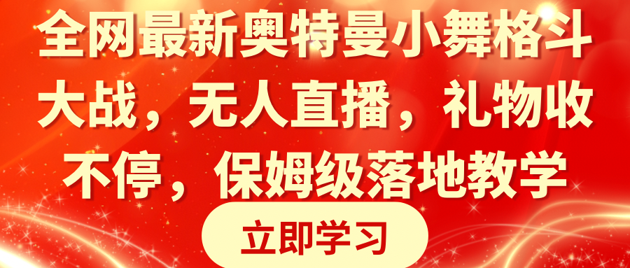 全网最新奥特曼小舞格斗大战，无人直播，礼物收不停，保姆级落地教学插图