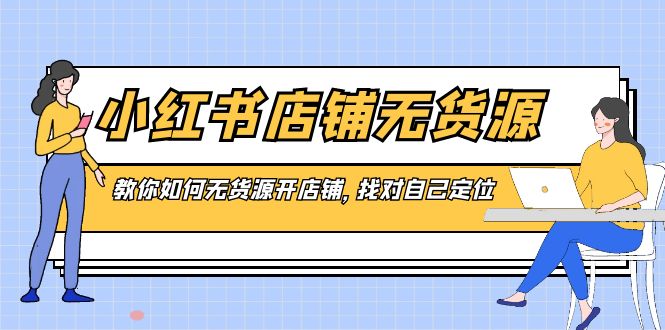 小红书店铺-无货源，教你如何无货源开店铺，找对自己定位插图