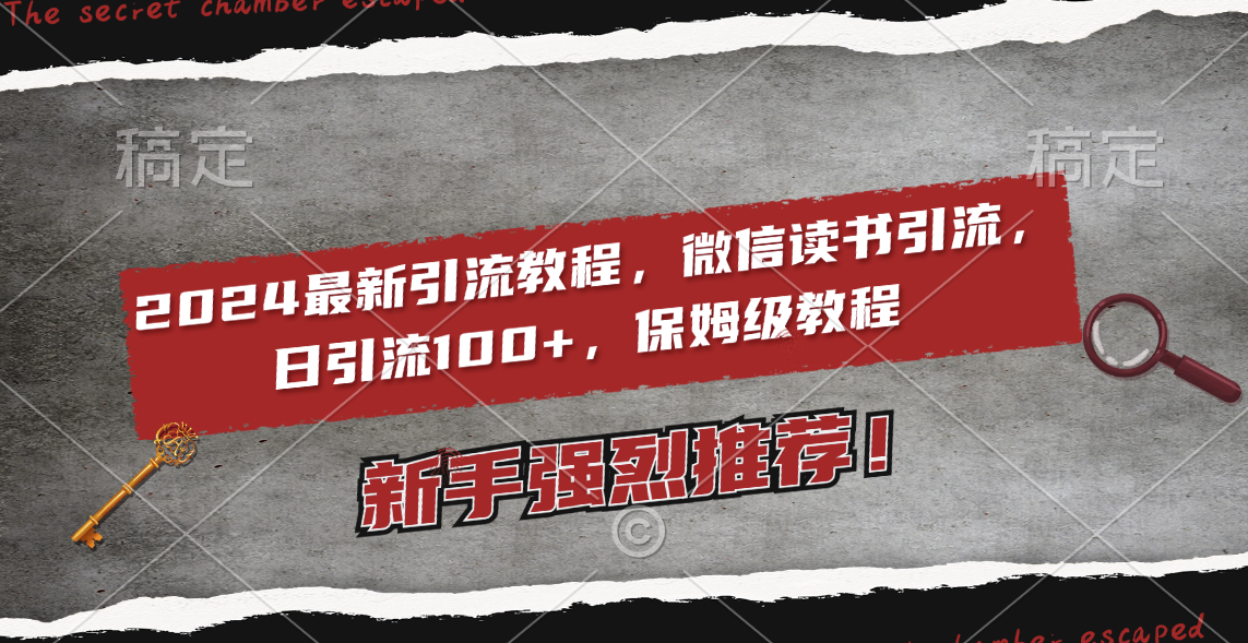 2024最新引流教程，微信读书引流，日引流100+ , 2个月6000粉丝，保姆级教程插图