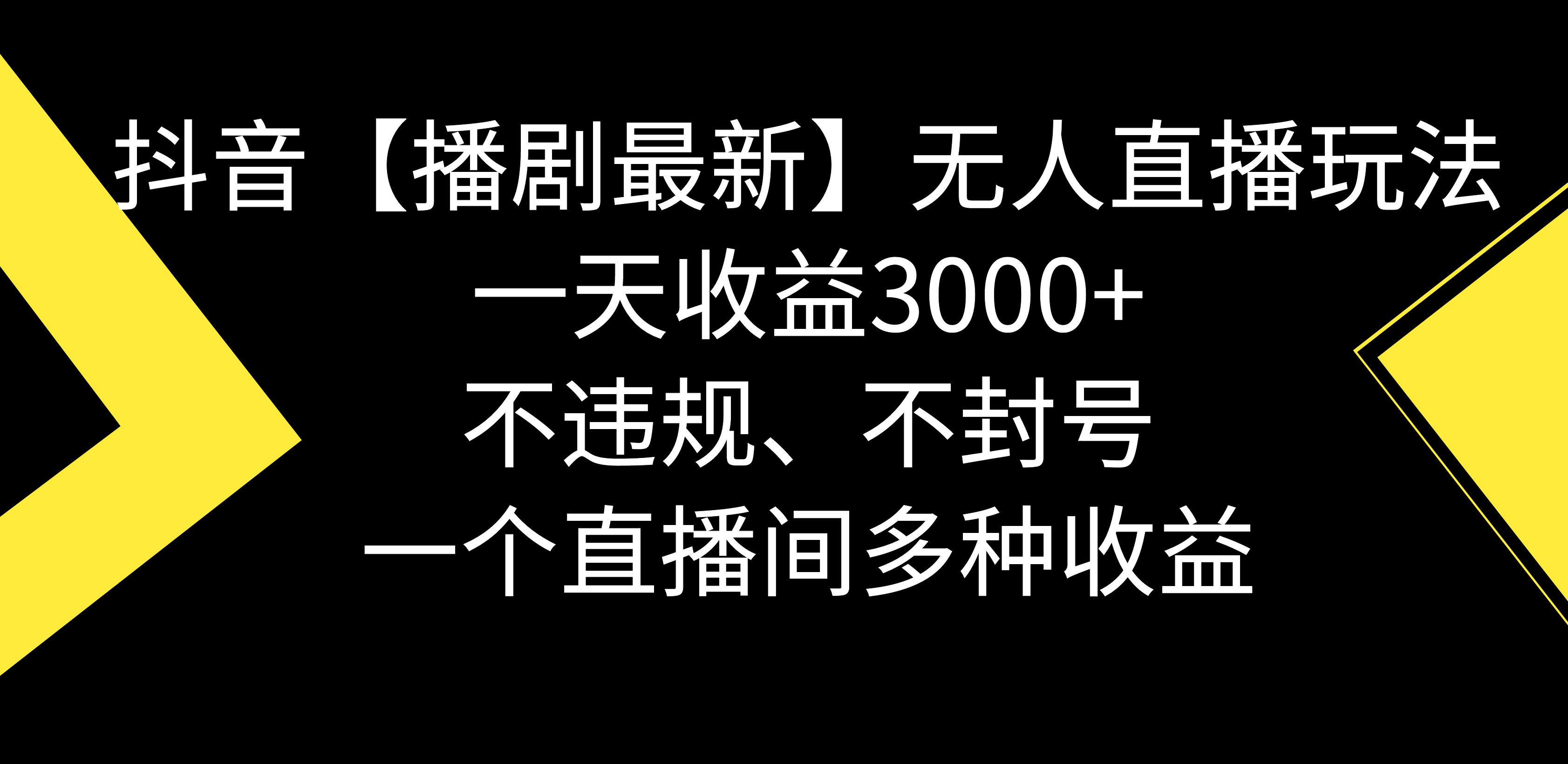 抖音【播剧最新】无人直播玩法，不违规、不封号， 一天收益3000+，一个…插图