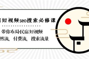 民宿-短视频seo搜索必修课：带你布局-民宿 短视频自然流，付费流，搜索流量