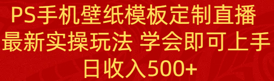 PS手机壁纸模板定制直播  最新实操玩法 学会即可上手 日收入500+插图