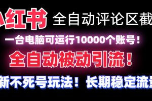 【全网首发】小红书全自动评论区截流机！无需手机，可同时运行10000个账号