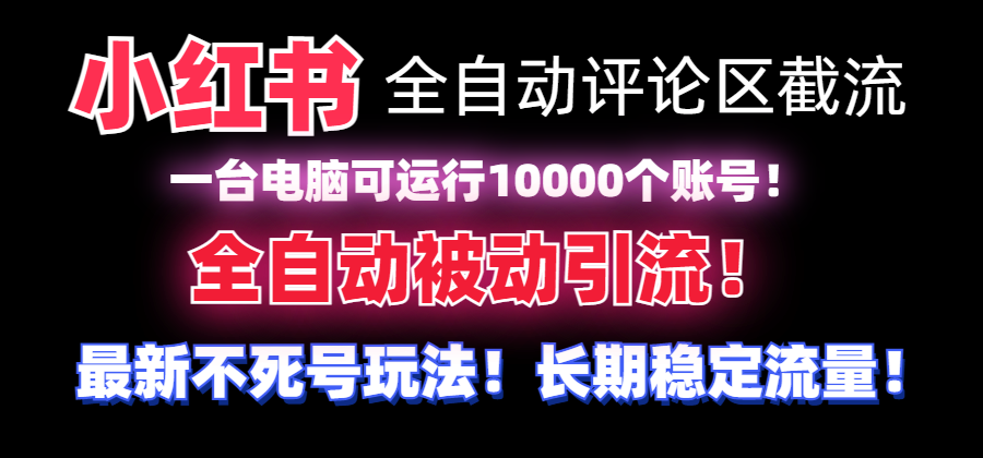 【全网首发】小红书全自动评论区截流机！无需手机，可同时运行10000个账号插图