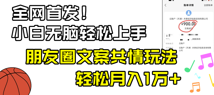 小白轻松无脑上手，朋友圈共情文案玩法，月入1W+插图