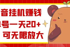 抖音挂机赚钱，单号一天20+，可无限放大