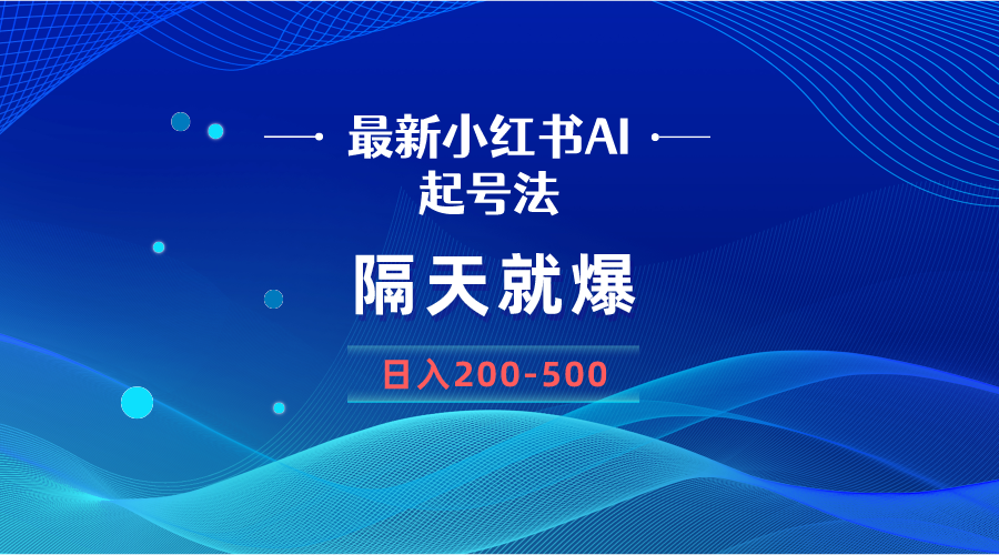 最新AI小红书起号法，隔天就爆无脑操作，一张图片日入200-500插图