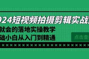 2024短视频拍摄剪辑实操篇，学就会的落地实操教学，基础小白从入门到精通