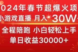 龙年2024过年期间，最爆火的项目 抓住机会 普通小白如何逆袭一个月收益30W+