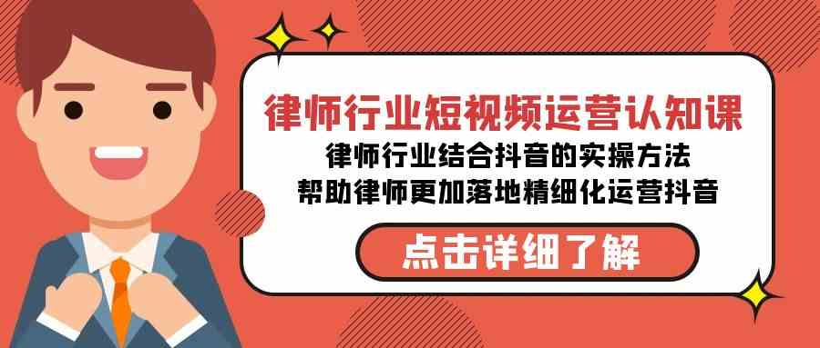 律师行业-短视频运营认知课，律师行业结合抖音的实战方法-高清无水印课程插图